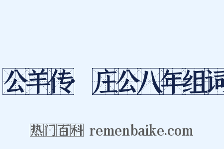 公羊传·庄公八年组词是什么意思的图片